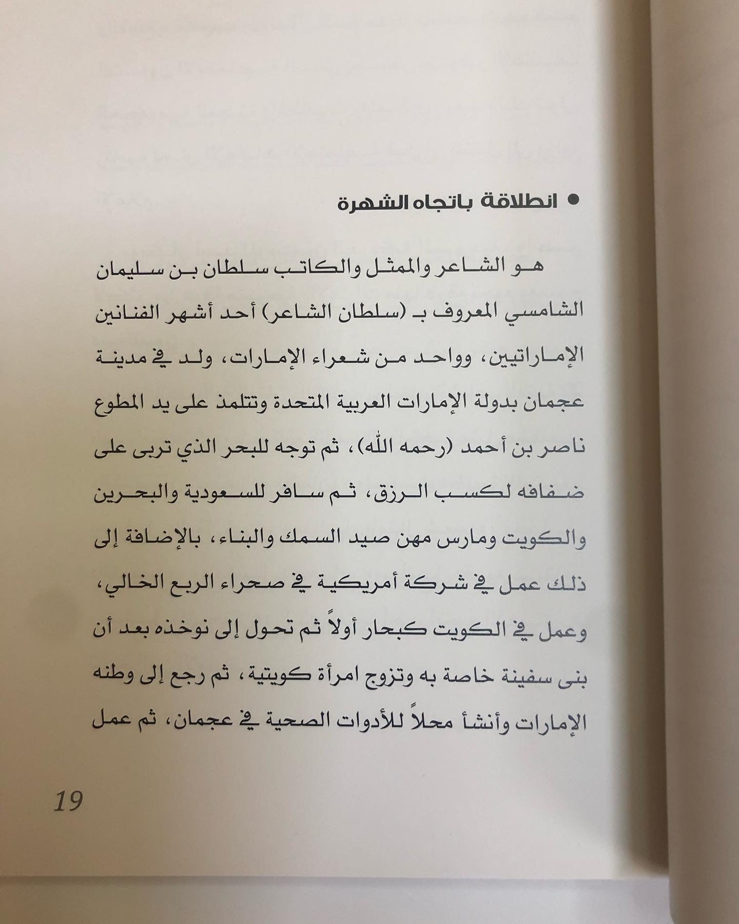 ظل النخلة - سلطان الشاعر : سيرةٌ وحياة على دروب الشعر والفن