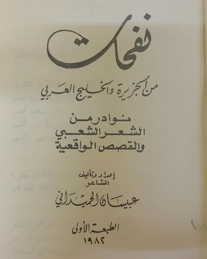 نفحات من الجزيرة والخليج العربي - نوادر الشعر الشعبي والقصص الواقعية