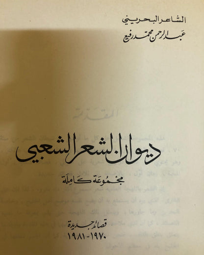 ديوان الشعر الشعبي : الشاعر البحريني عبدالرحمن محمد الرفيع / مجموعة كاملة - قصائد جديدة ١٩٧٠ - ١٩٨١