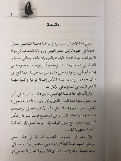 ‎أبيات شعبية من مرويات الذاكرة النسائية في الإمارات