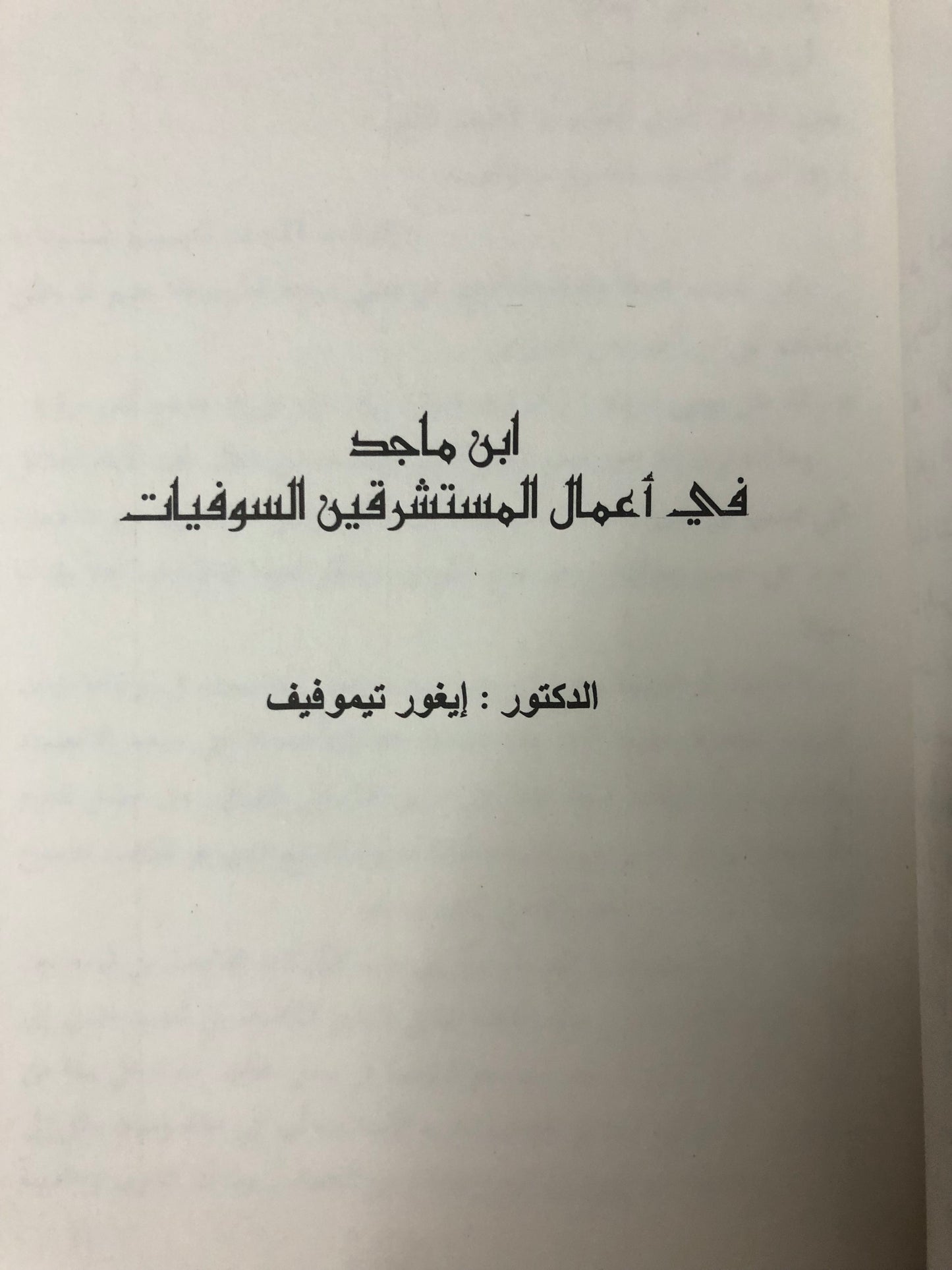 ‎الندوة العلمية لإحياء تراث ابن ماجد