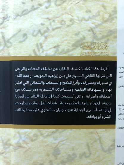 ‎علي بن إبراهيم الجويعد : قاضيا ومفتيا وإماما وشاعرا ١٨٨١-١٩٤٤م دراسة توثيقية