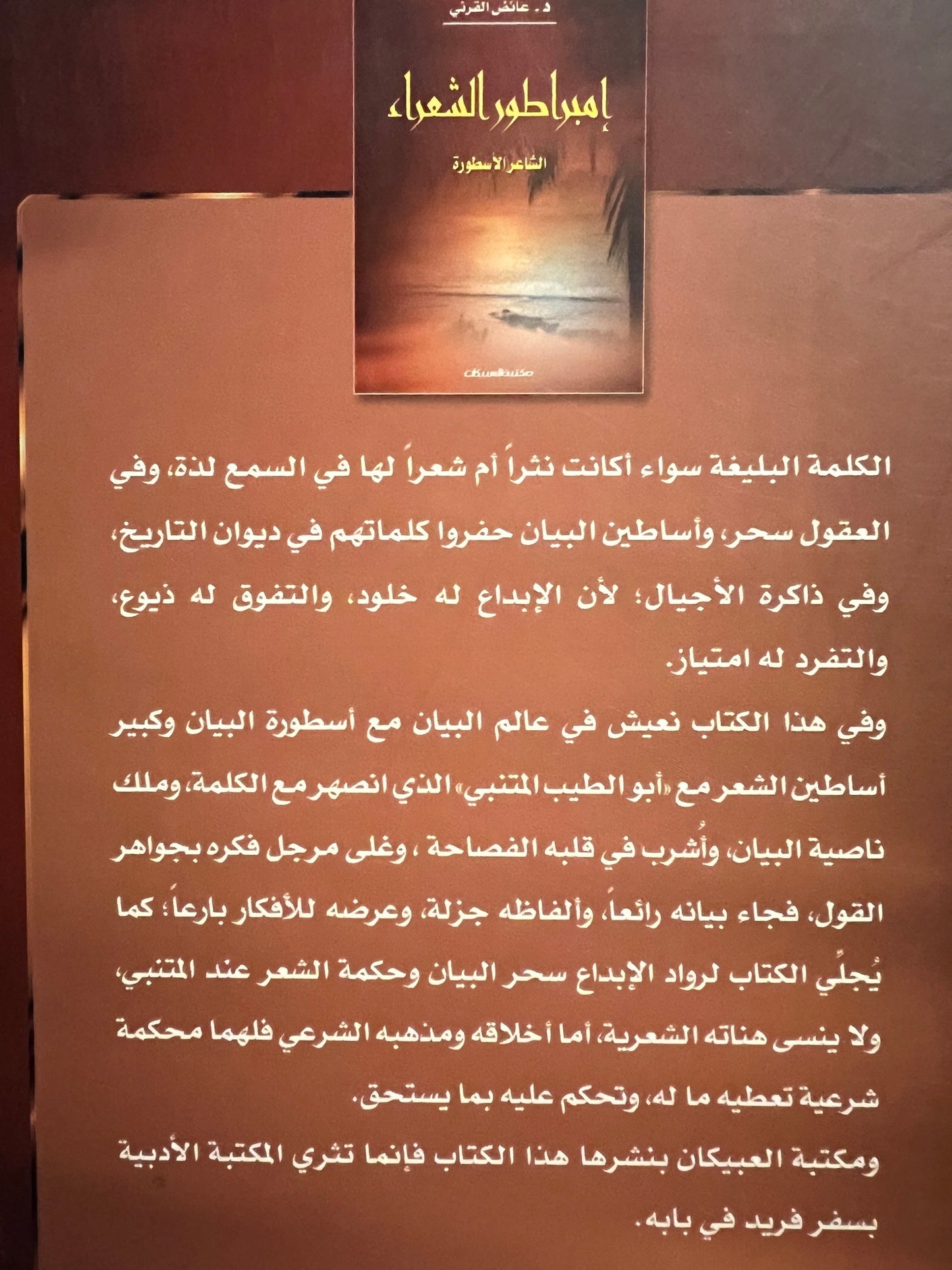 ⁨ إميراطور الشعراء : الشاعر الأسطورة