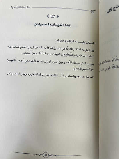 ⁨ أمثال أهل الإمارات 4 أجزاء