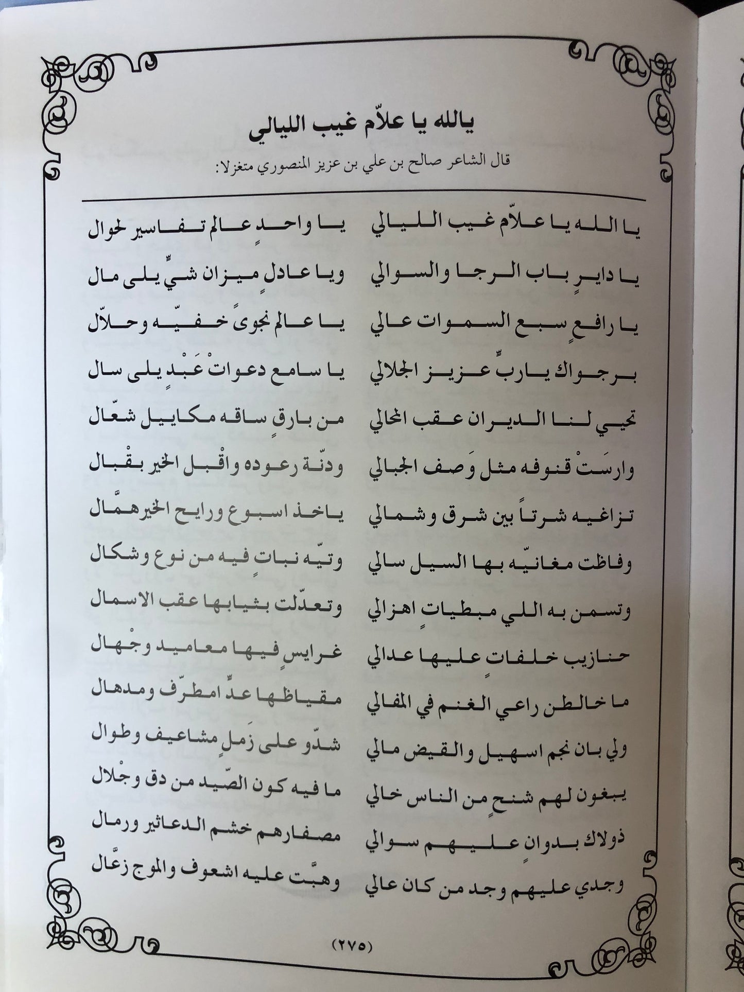 ديوان فارس الشعر : الشاعر صالح بن علي بن عزيز المنصوري