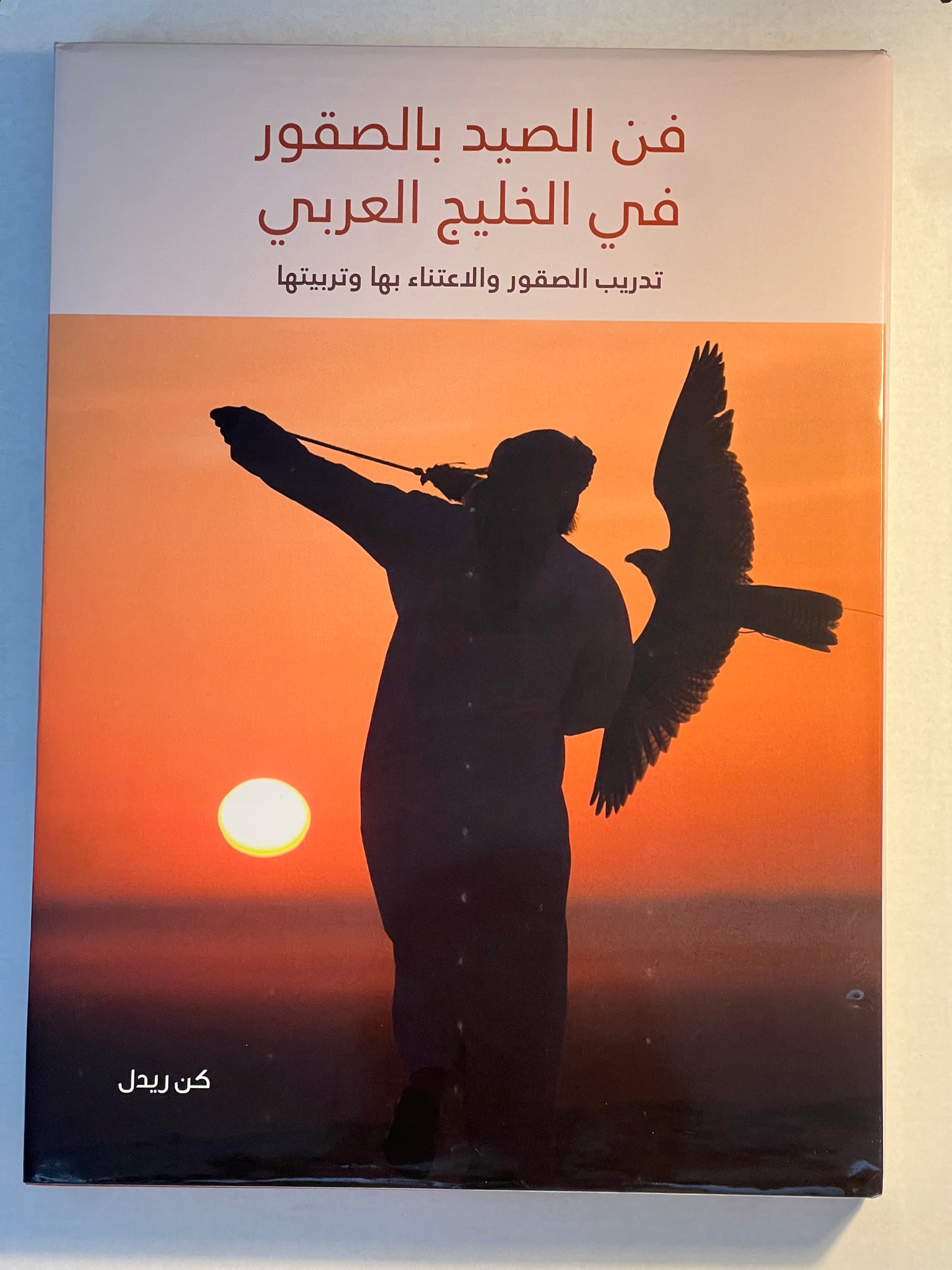 ⁨ فن الصيد بالصقور في الخليج العربي : تدريب الصقور والاعتناء بها وتربيتها