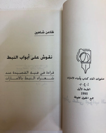 ‎نقوش على ابواب النبط : ظاعن شاهين 1995