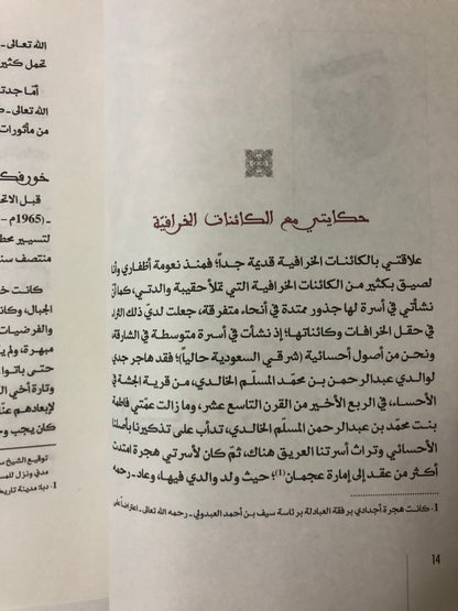 ‎موسوعة الكائنات الخرافية في التراث الإماراتي : دراسة في المخيلة الشعبية