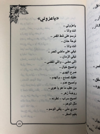 ‎ديوان عزف السواني : الشاعر حمد الدعيج نديم كميت (ختم)