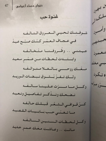 حصاد أعوامي : شعر مريم النقبي "سجايا الروح"