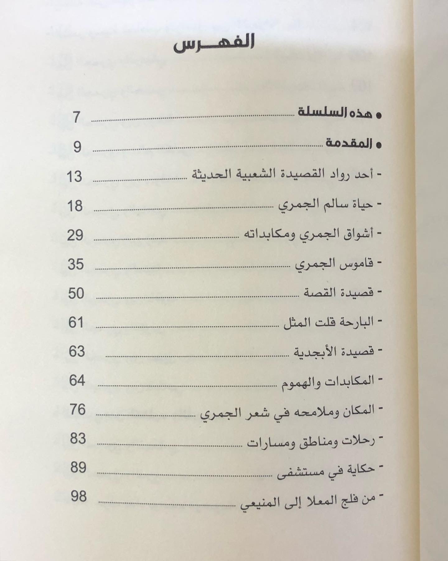 سالم الجمري : نهام القصيدة الشعبية الإماراتية 1910-1991