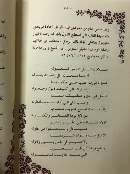 ‎ديوان دمعة فرح : الشاعر صنيتان صنهات الديحاني