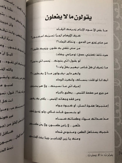 ديوان يقولون ما لا يفعلون : شعر حامد زيد / الديوان الثاني