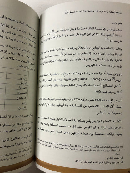 منطقة الظفرة : في مذكرة وكيل حكومة المملكة المتحدة سنة 1955م