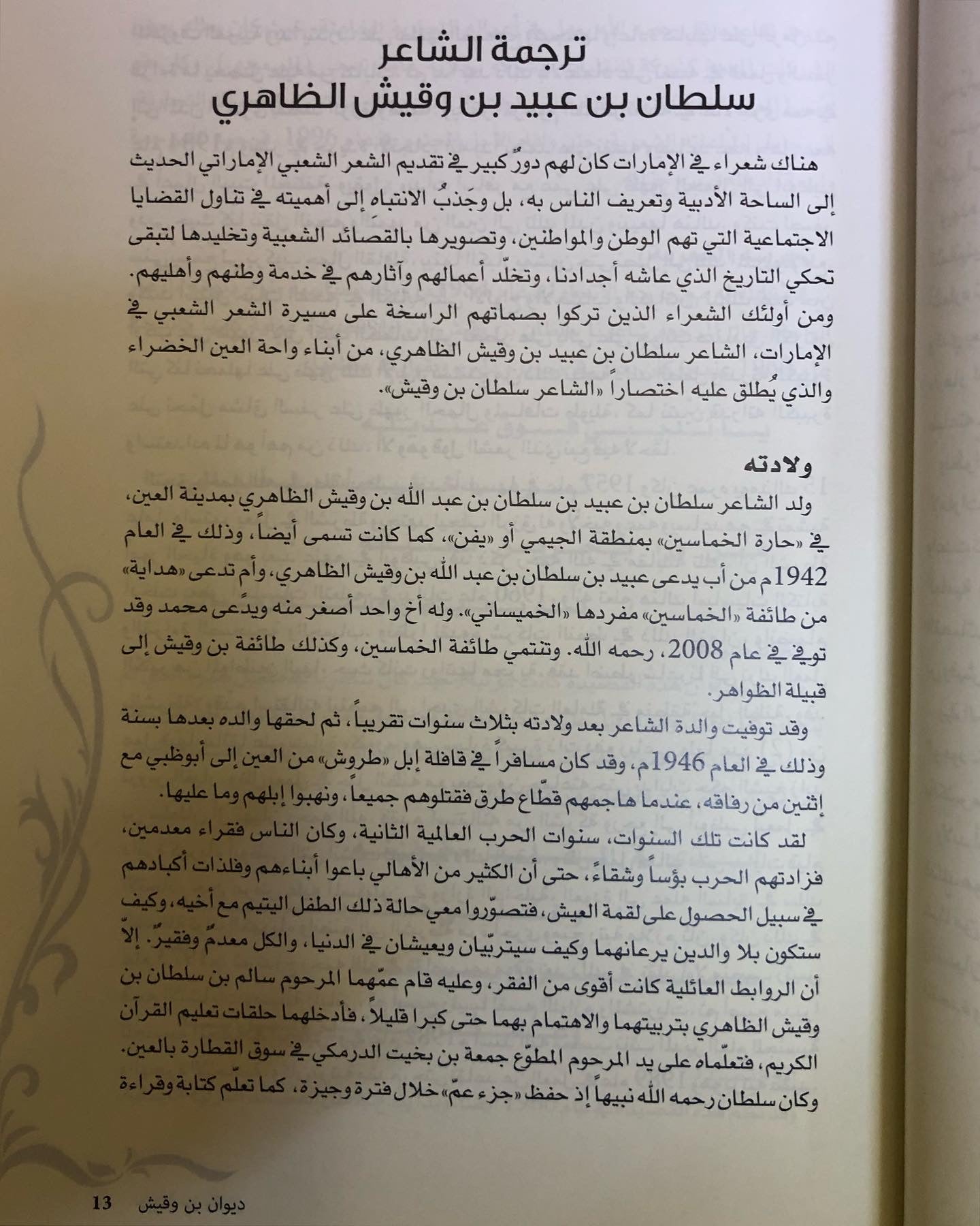 ديوان بن وقيش : ديوان الشاعر سلطان بن وقيش الظاهري