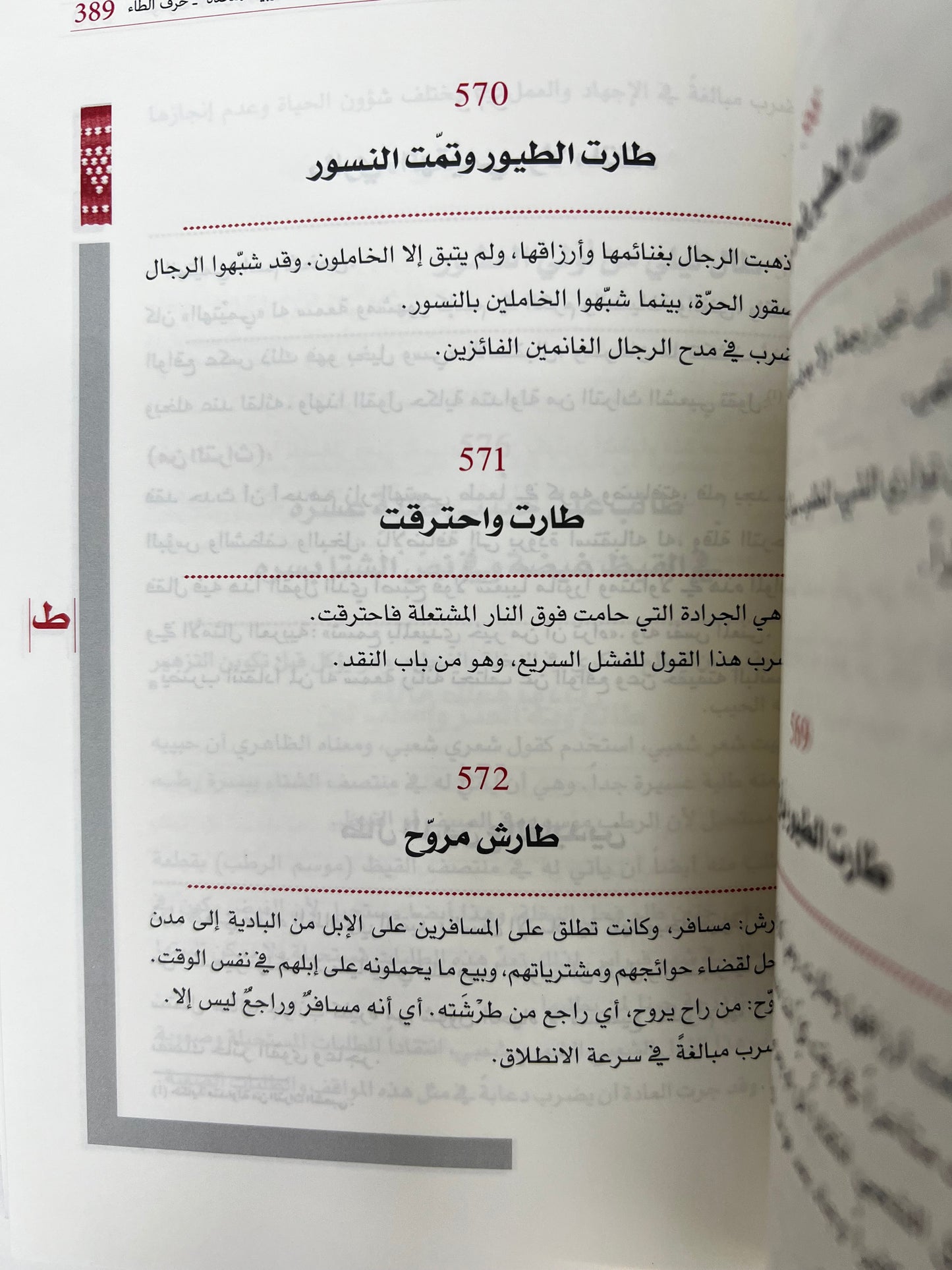 ⁨ موسوعة الأمثال والأقوال الشعبية في دولة الإمارات الجزء الثاني : معجم يحوي الأمثال والحكم والأقوال والمصطلحات الشعبية العامة