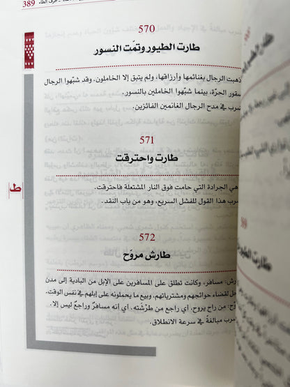 ⁨ موسوعة الأمثال والأقوال الشعبية في دولة الإمارات الجزء الثاني : معجم يحوي الأمثال والحكم والأقوال والمصطلحات الشعبية العامة