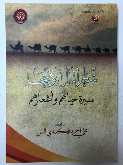 ‎شعراء آل بوملحا : سيرة حياتهم وأشعارهم