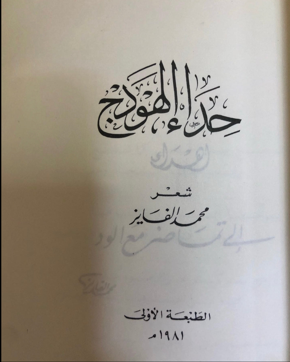 حداء الهودج : شعر محمد الفايز