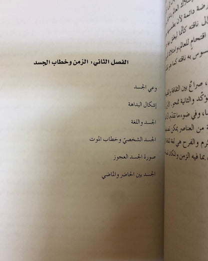 خطاب الزمن في الشعر الجاهلي : المكان - الجسد - اللغة