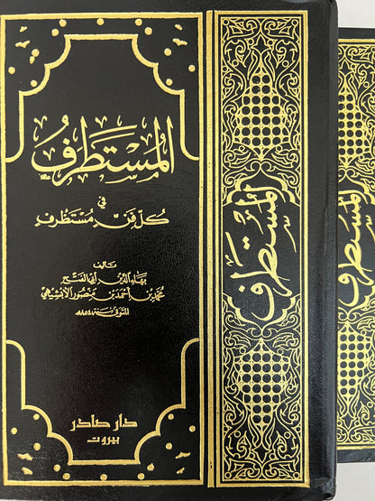 ⁨ المستطرف في كل فن مستظرف