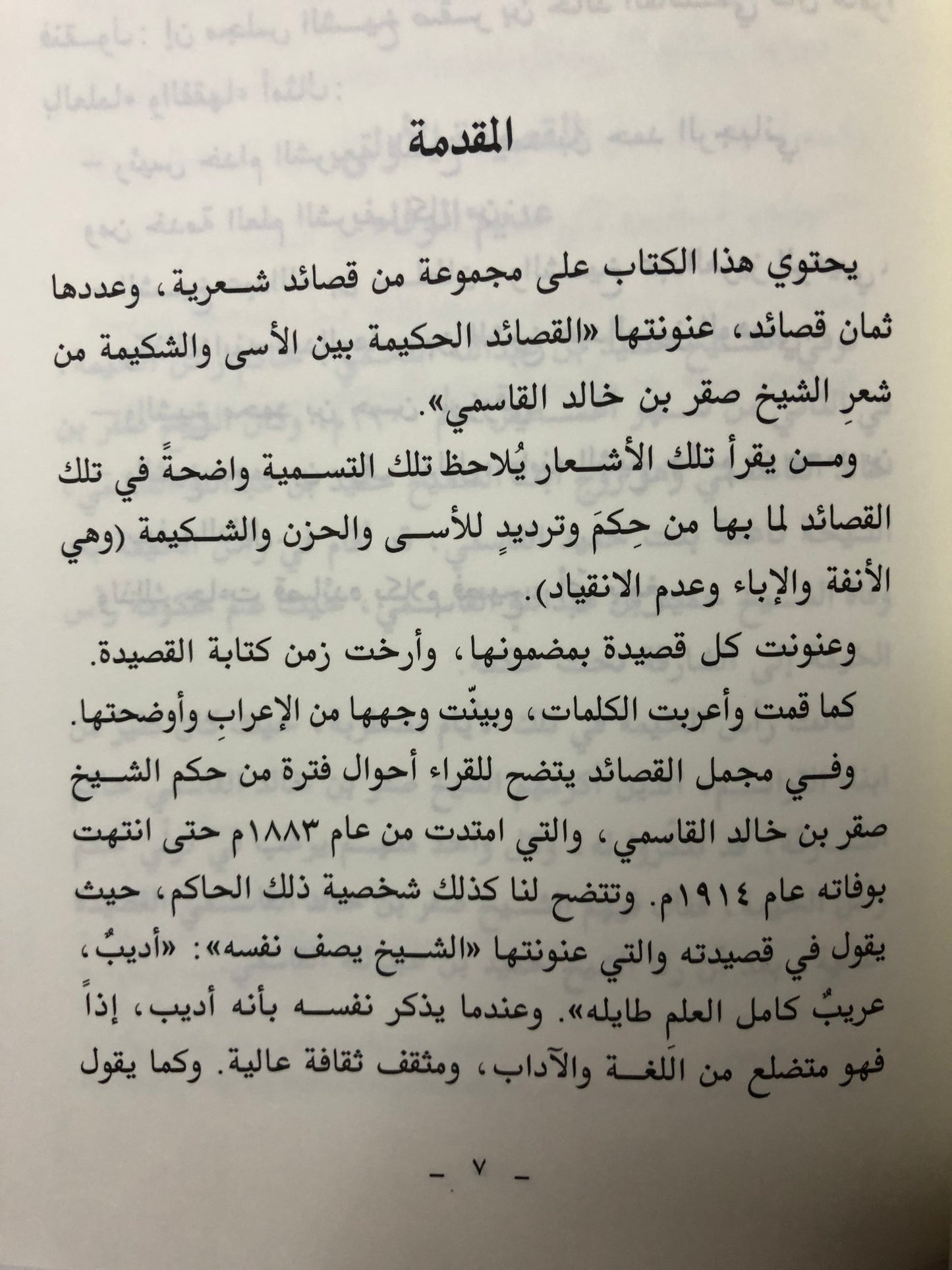 القصائد الحكيمة بين الأسى والشكيمة : الشيخ صقر بن خالد القاسمي