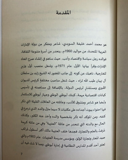 قراءات في شعر محمد أحمد السويدي