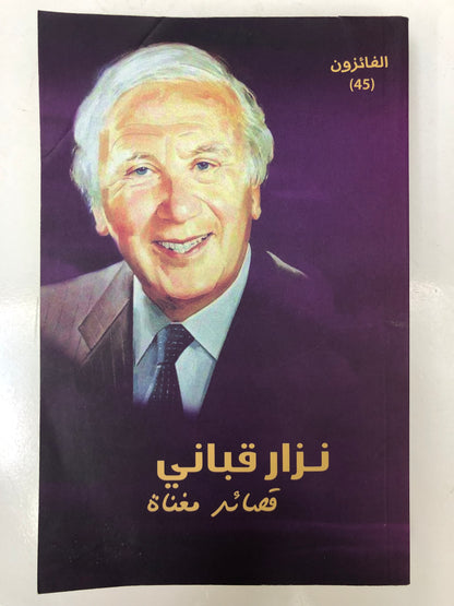 ‎نزار قباني قصائد مغناة