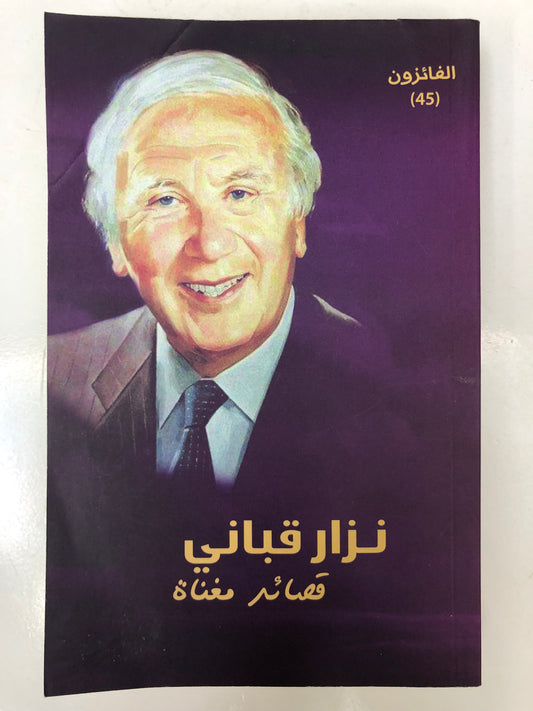 ‎نزار قباني قصائد مغناة