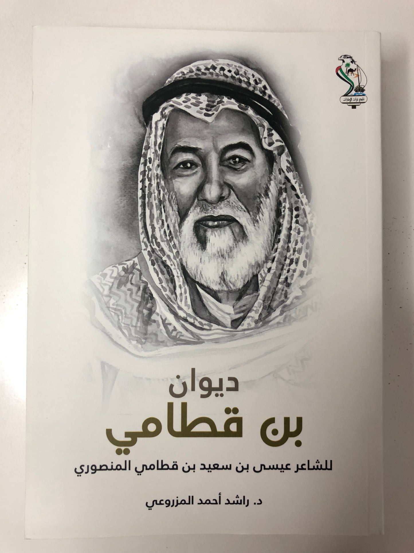 ‎ديوان بن قطامي : الشاعر عيسى بن سعيد بن قطامي المنصوري