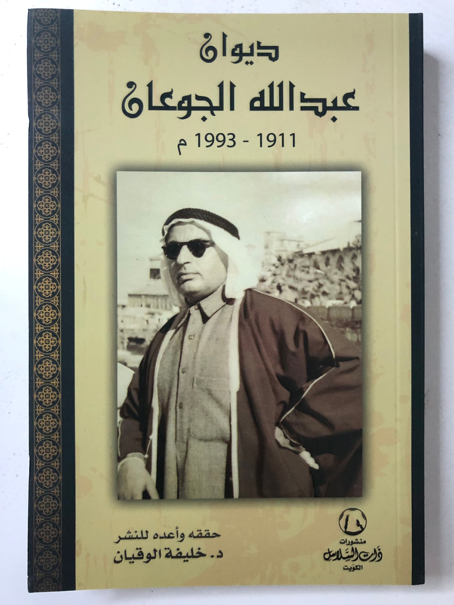 ‎ديوان عبدالله الجوعان 1911-1993م