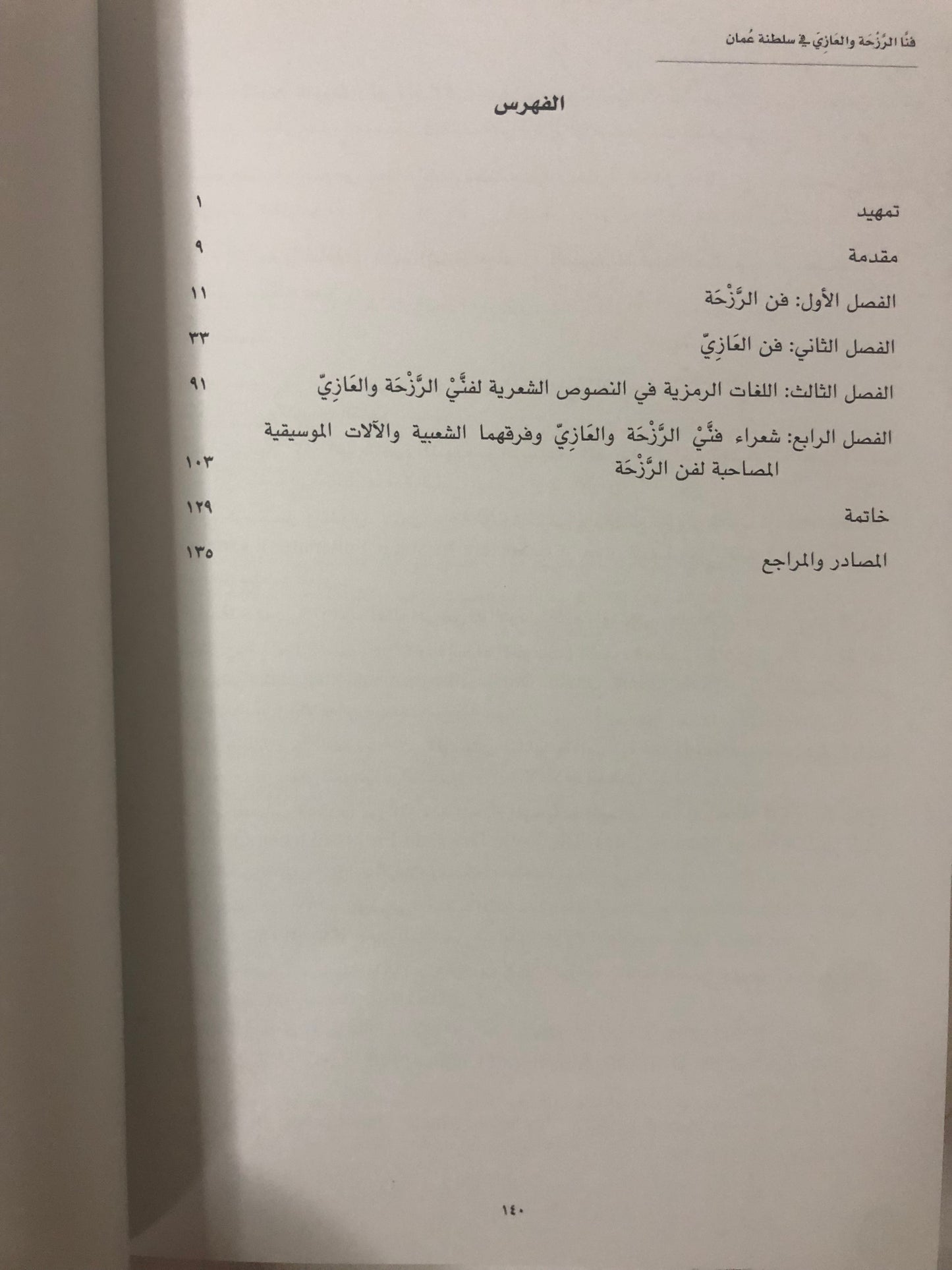 فنا الرزحة والعازي في سلطنة عمان