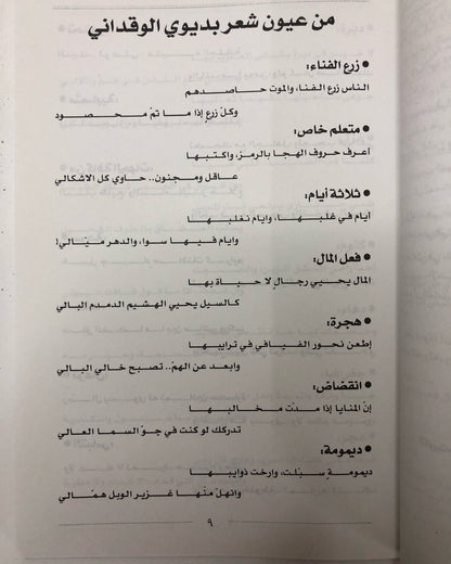 ديوان شاعر الحجاز بديوي الوقداني (١٢٤٤-١٢٩٦هـ)