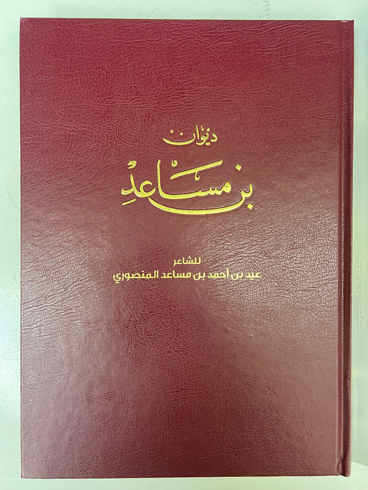 ⁨ ديوان بن مساعد : الشاعر عيد بن أحمد بن مساعد المنصوري المقاس الكبير/الطبعة الفاخرة