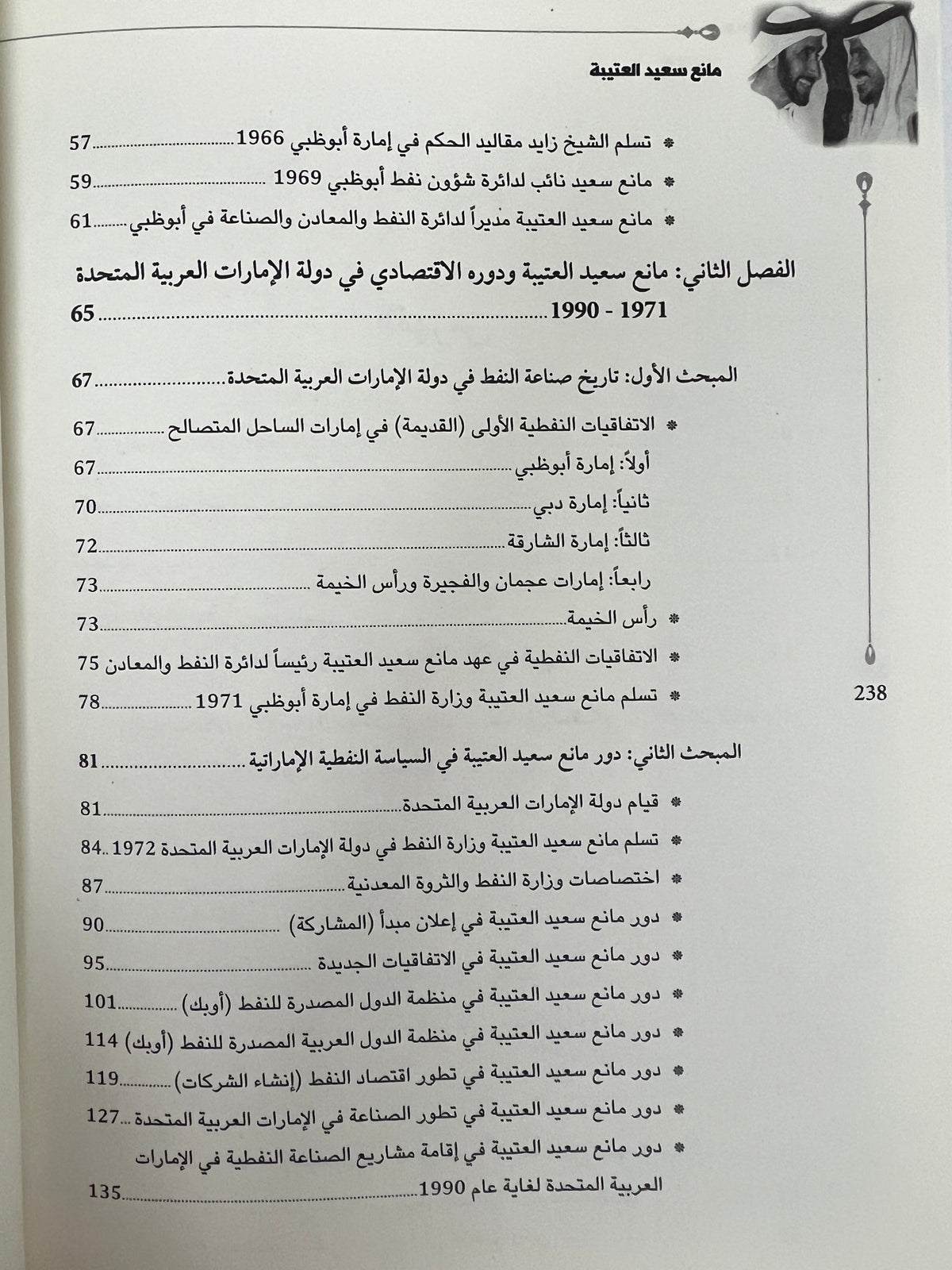 مانع سعيد العتيبة ودوره الاقتصادي ونشاطه الفكري في دولة الإمارات 1946-1990