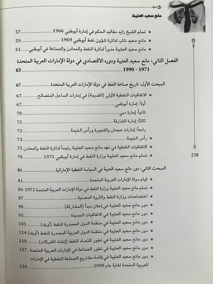 مانع سعيد العتيبة ودوره الاقتصادي ونشاطه الفكري في دولة الإمارات 1946-1990