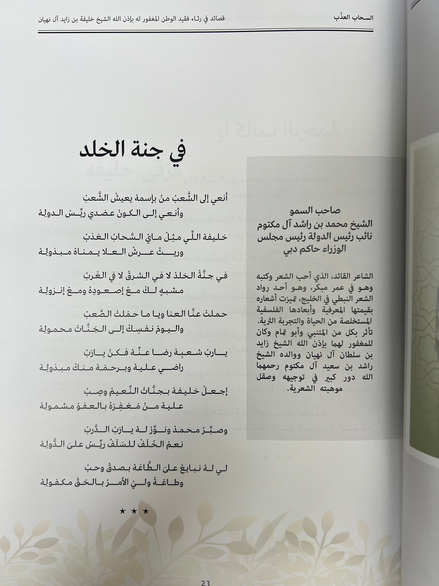 ⁨ ديوان السحاب العذب : قصائد في رثاء فقيد الوطن الشيخ خليفة بن زايد آل نهيان طباعة فاخرة