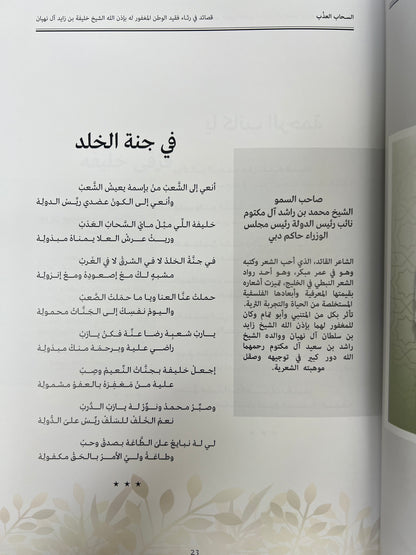 ⁨ ديوان السحاب العذب : قصائد في رثاء فقيد الوطن الشيخ خليفة بن زايد آل نهيان طباعة فاخرة