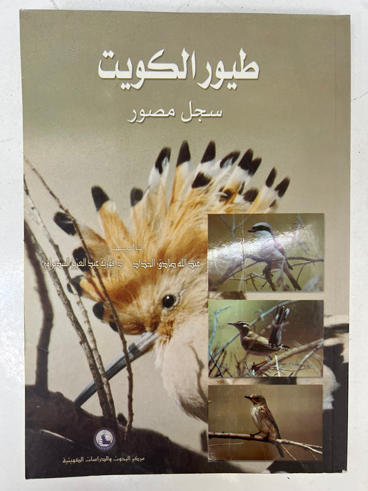 ⁨ طيور الكويت سجل مصور