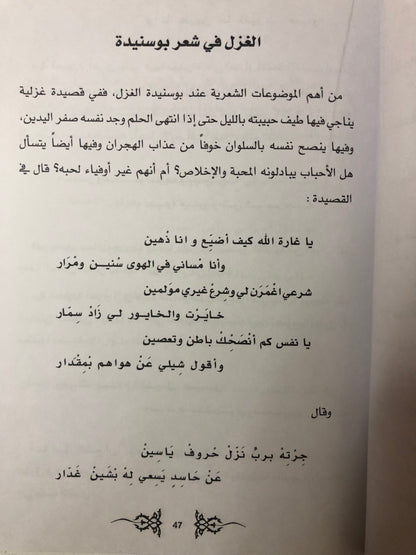 بوسنيدة شاعر برع في صناعة الخط والكتابة