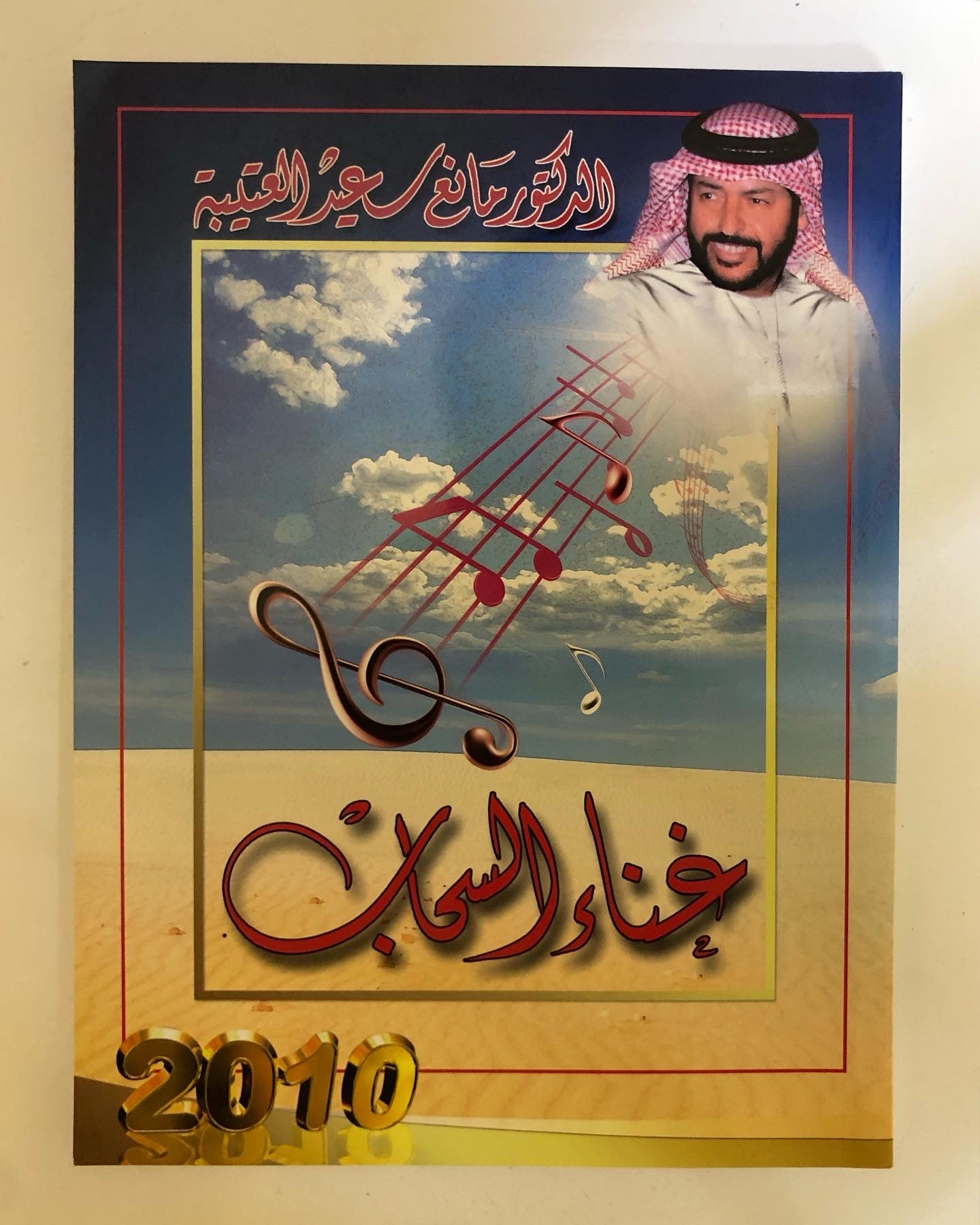 غناء السحاب : الدكتور مانع سعيد العتيبه ( 17 ) نبطي