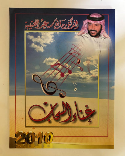 غناء السحاب : الدكتور مانع سعيد العتيبه ( 17 ) نبطي