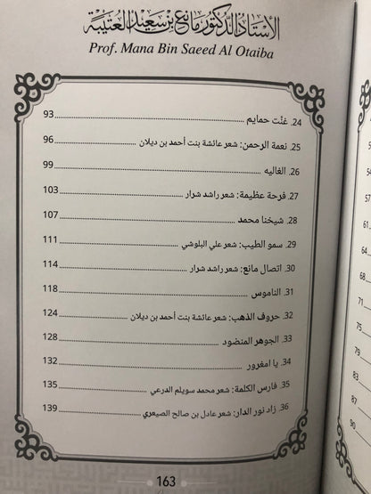 هيوب الذكرى : الأستاذ الدكتور مانع سعيد العتيبة رقم (168) نبطي