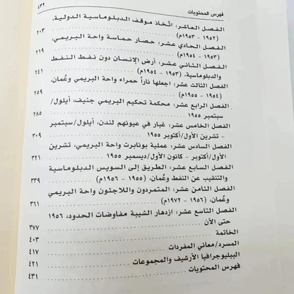 البريمي السعودية الإمارات عمان : الصراع مع بريطانيا على السلطة والنفوذ والنفط في شبه الجزيرة العربية