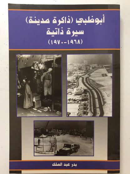 ‎أبوظبي ذاكرة مدينة : سيرة ذاتية 1968-1970