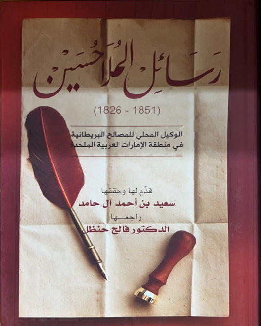 رسائل الملا حسين (1851 - 1826) : الوكيل المحلي للمصالح البريطانية في منطقة الإمارات العربية المتحدة