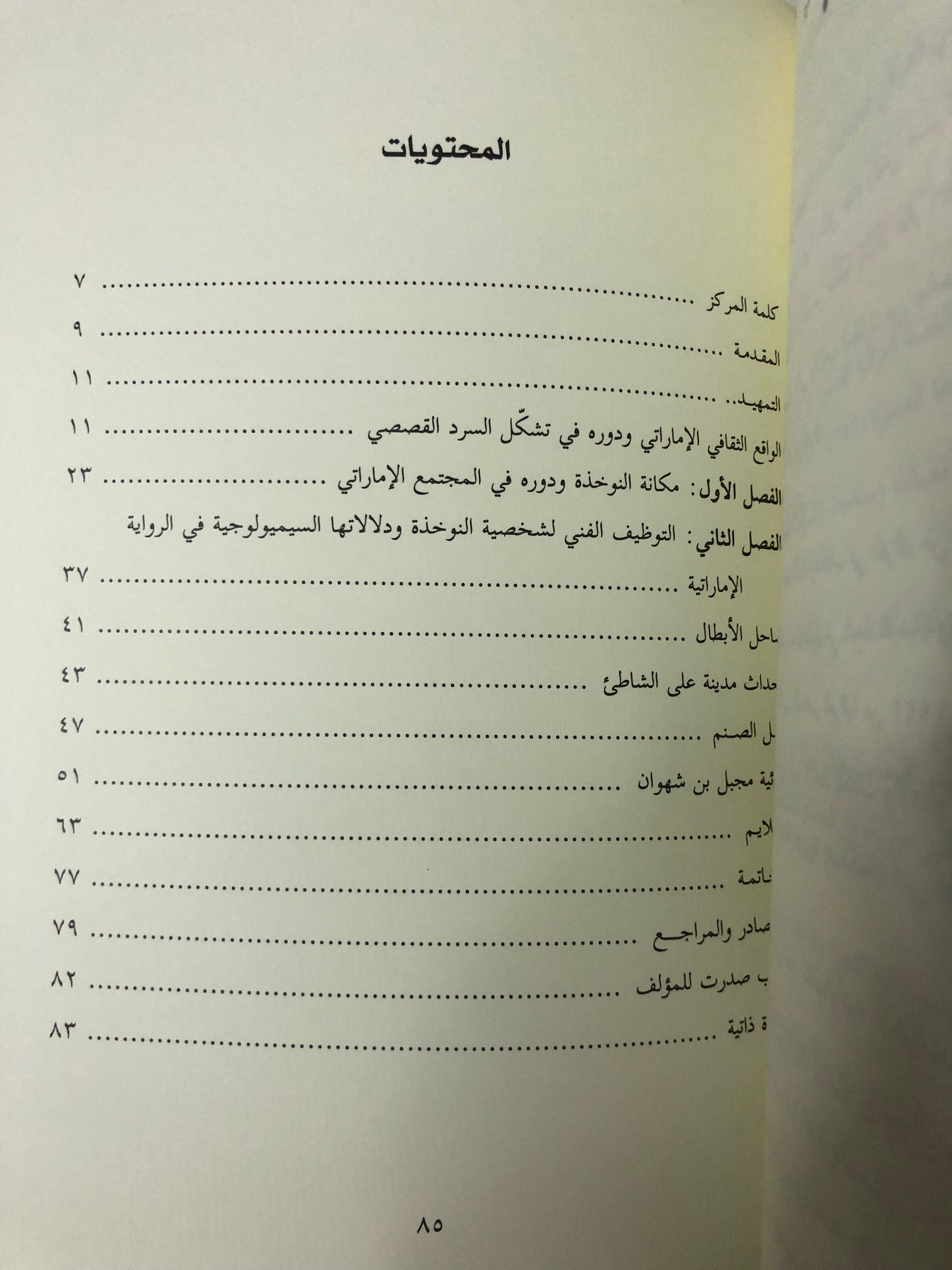 صور النوخذة في الرواية الإماراتة الحديثة : قراءات في الخطاب السردي
