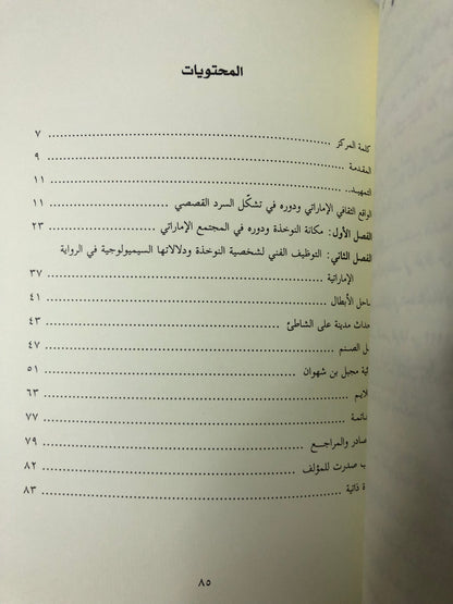 صور النوخذة في الرواية الإماراتة الحديثة : قراءات في الخطاب السردي