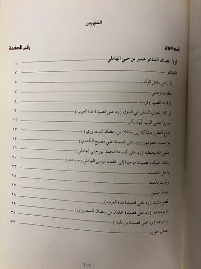 ديوان الأخوين : عمير بن حيي الهاملي ومحمد بن حيي الهاملي طبعة فاخرة