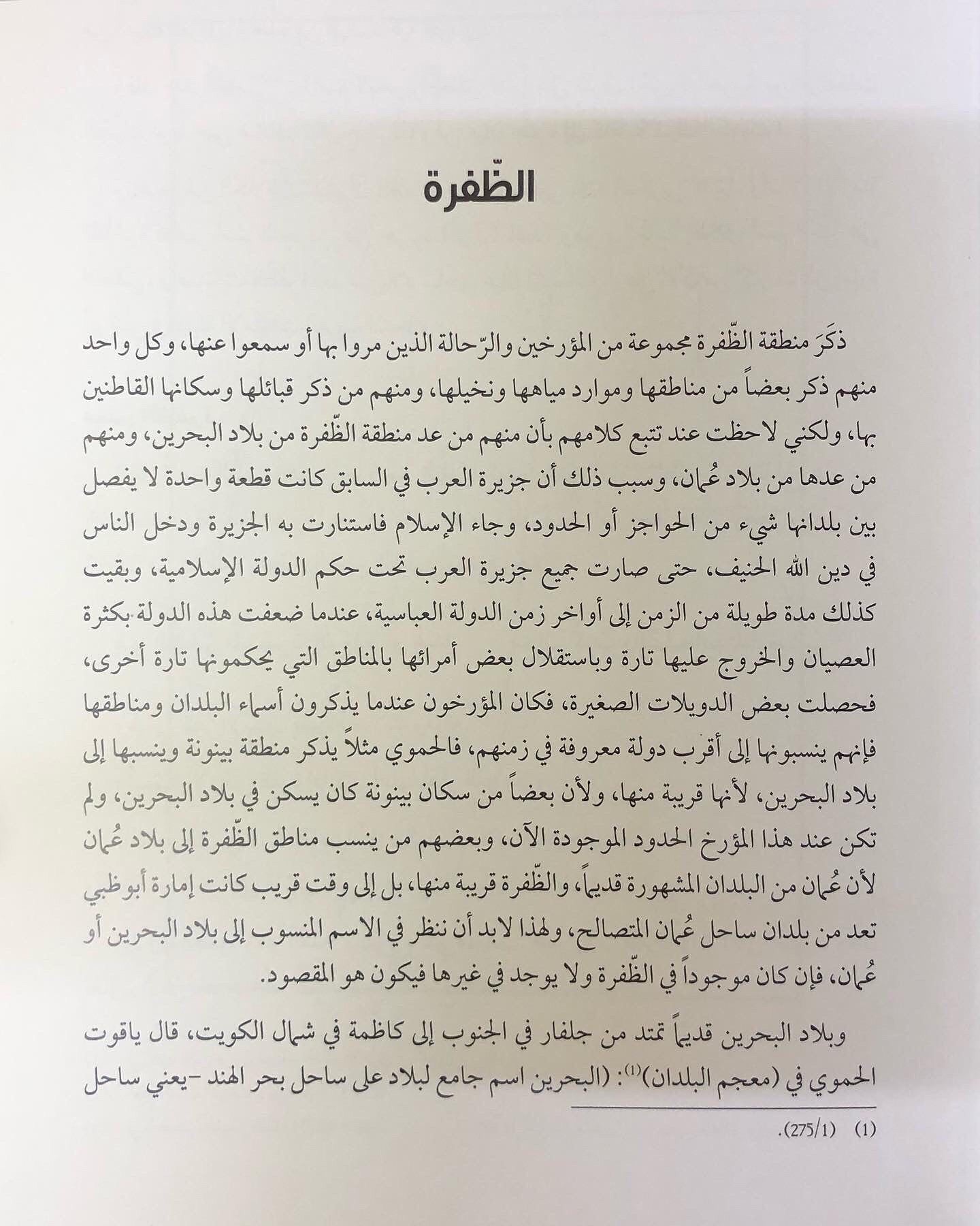 ‎الظفرة في كتابات الرحالة والمؤرخين